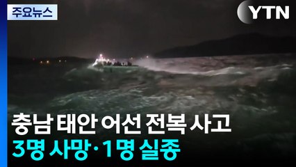 충남 태안 어선 전복 사고...3명 사망·1명 실종 / YTN