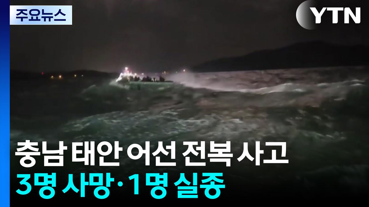 충남 태안 어선 전복 사고...3명 사망·1명 실종 / YTN