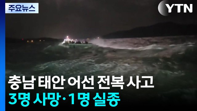 충남 태안 어선 전복 사고...3명 사망·1명 실종 / YTN
