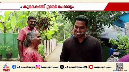 കുമരകത്ത്  ഗ്ലാമർ പോരാട്ടം; ഇവിടെ സ്ഥാനാർത്ഥികൾ സമപ്രായക്കാർ