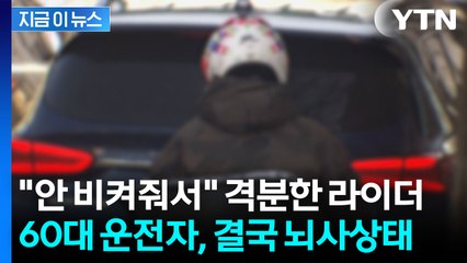 "왜 안 비켜줘" 폭행 당한 운전자 '뇌사'...라이더 긴급체포 [지금이뉴스] / YTN