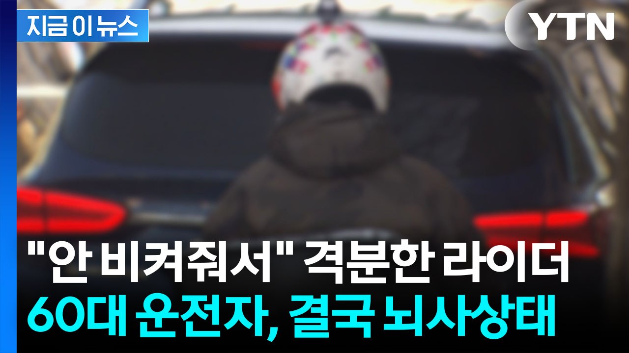 "왜 안 비켜줘" 폭행 당한 운전자 '뇌사'...라이더 긴급체포 [지금이뉴스] / YTN