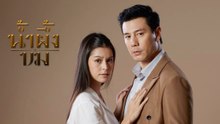 น้ำผึ้งขม ตอนที่ 24 EP.24 วันที่ 8 ธันวาคม 2568
