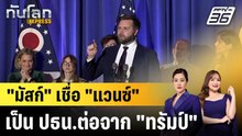 "มัสก์" เชื่อ "แวนซ์" เป็น ปธน.ต่อจาก "ทรัมป์" |ทันโลก EXPRESS | 5 ธ.ค. 68