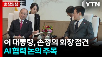 [현장영상+] 이 대통령, 손정의 회장 접견...AI 협력 논의 주목 / YTN