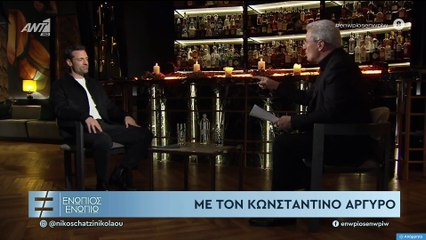 ΕΝΩΠΙΟΣ ΕΝΩΠΙΩ - ΚΩΝΣΤΑΝΤΙΝΟΣ ΑΡΓΥΡΟΣ ΓΙΑ ΠΟΛΙΤΙΚΗ