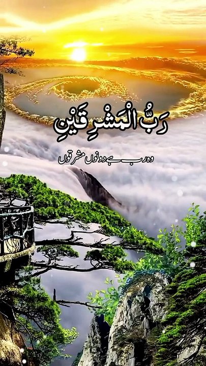 Rabbul Mashriqain