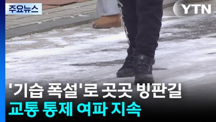 '기습 폭설'로 곳곳 빙판길...교통 통제 여파 지속 / YTN