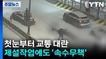 올겨울 수도권 첫눈에 교통대란...제설작업에도 '속수무책' / YTN