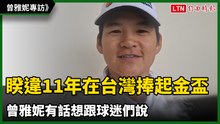 高球》睽違11年在台灣捧起金盃 曾雅妮有話想跟球迷們說