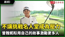 高球》不讓挑戰名人堂成為壓力 曾雅妮續戰盼用自己的故事激勵更多人