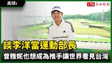 高球》談李洋當運動部長 曾雅妮也想成為推手讓世界看見台灣