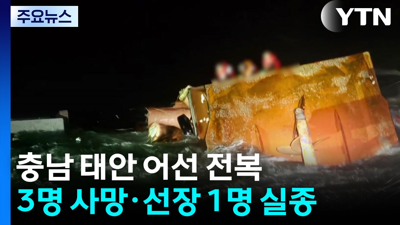 충남 태안 어선 전복...3명 사망·선장 1명 실종 / YTN