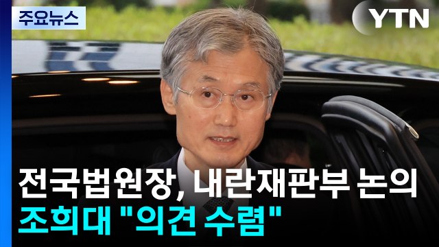전국 법원장, 내란재판부 논의...조희대 의견 들을 것 / YTN