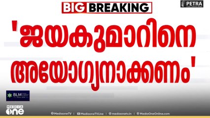 'കെ. ജയകുമാറിനെ അയോഗ്യനാക്കണം'; കോടതിയെ സമീപിച്ച് ഡോ. ബി. അശോക് IAS