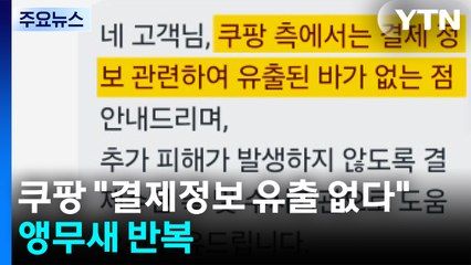 커지는 불안에도...쿠팡 "결제정보 유출 없다" 앵무새 반복 / YTN
