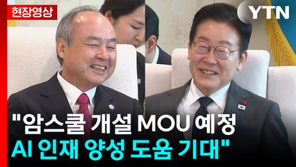 [현장영상+] 이 대통령 "암스쿨 개설 MOU 예정...AI 인재 양성 도움 기대" / YTN