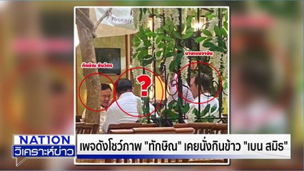 พท. จี้ตรวจสอบ "อนุทิน" สัมพันธ์ลึก "เบน สมิธ" | เนชั่นวิเคราะห์ข่าว | 5 ธ.ค. 68 | PART 2