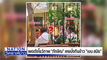 พท. จี้ตรวจสอบ "อนุทิน" สัมพันธ์ลึก "เบน สมิธ" | เนชั่นวิเคราะห์ข่าว | 5 ธ.ค. 68 | PART 2