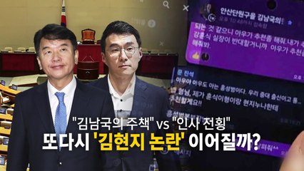 [영상] "김남국의 주책" vs "인사 전횡" 또다시 '김현지 논란' 이어지나 / YTN