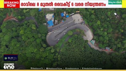 താമരശ്ശേരി ചുരത്തിൽ ഇന്ന് മുതൽ ഗതാഗത നിയന്ത്രണം;മൾട്ടി ആക്സിൽ വാഹനങ്ങൾ വഴി തിരിച്ചു വിടും