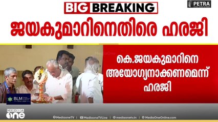 'കെ. ജയകുമാറിനെ അയോഗ്യനാക്കണം'; കോടതിയെ സമീപിച്ച് ഡോ. ബി. അശോക് IAS