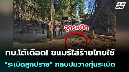 ทบ.โต้เดือด! ขแมร์ใส่ร้ายไทยใช้ "ระเบิดลูกปราย" กลบปมวางทุ่นระเบิด| โชว์ข่าวเช้านี้  | 5 ธ.ค. 68