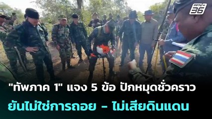 "ทัพภาค 1" แจง 5 ข้อ ปักหมุดชั่วคราว ยันไม่ใช่การถอย - ไม่เสียดินแดน| โชว์ข่าวเช้านี้  | 5 ธ.ค. 68
