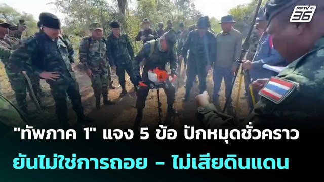 ทัพภาค 1 แจง 5 ข้อ ปักหมุดชั่วคราว ยันไม่ใช่การถอย - ไม่เสียดินแดน| โชว์ข่าวเช้านี้ | 5 ธ.ค. 68
