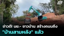 ข่าวดี! นย.- ชาวบ้าน สร้างถนนถึง "บ้านสามหลัง" แล้ว | โชว์ข่าวเช้านี้  | 5 ธ.ค. 68