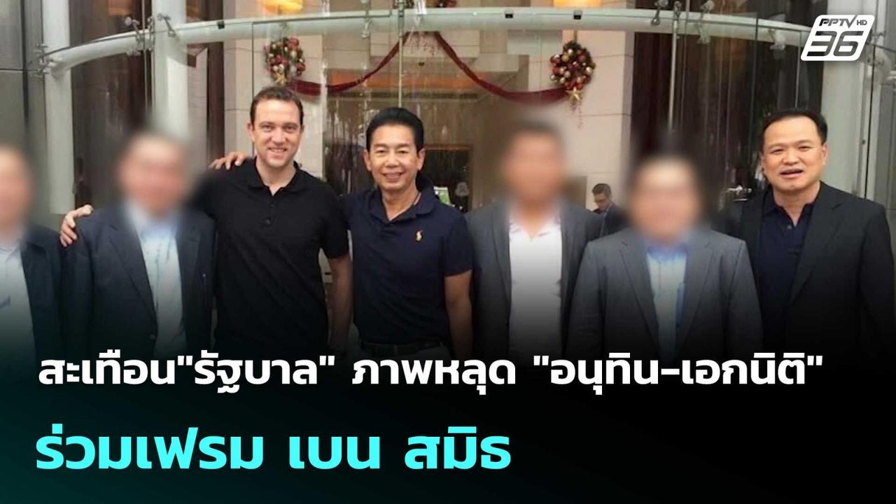สะเทือน"รัฐบาล" ภาพหลุด "อนุทิน-เอกนิติ" ร่วมเฟ...