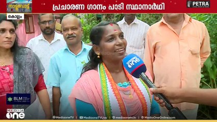 കൊല്ലത്ത് സ്വന്തം പ്രചാരണ ഗാനം പാടി സ്റ്റാറായി മാറിയ സ്ഥാനാർഥിയെ ഇനി പരിചയപ്പെടാം.