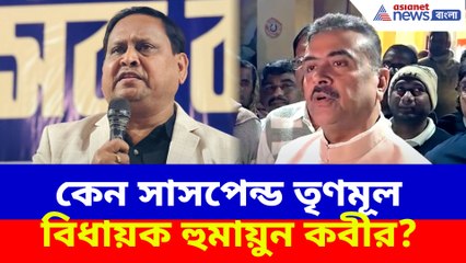 কেন সাসপেন্ড তৃণমূল বিধায়ক হুমায়ুন কবীর? খোলসা করে সবটা বললেন শুভেন্দু