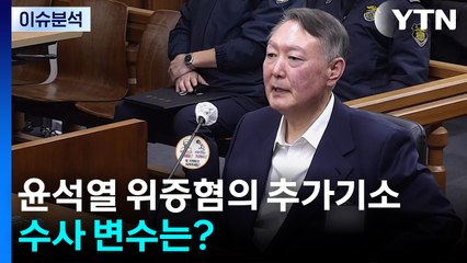 [뉴스나우] 특검, 윤석열 '위증 혐의' 추가 기소...향후 수사 변수는? / YTN
