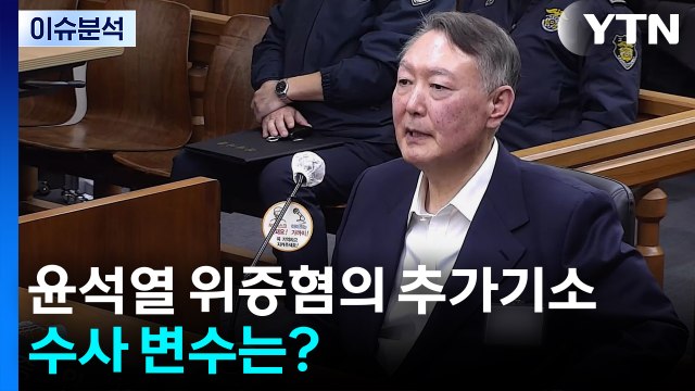 [뉴스나우] 특검, 윤석열 '위증 혐의' 추가 기소...향후 수사 변수는? / YTN