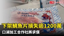 12萬包鯛魚片下架損失逾1200萬！口湖加工合作社將求償、暫不提告