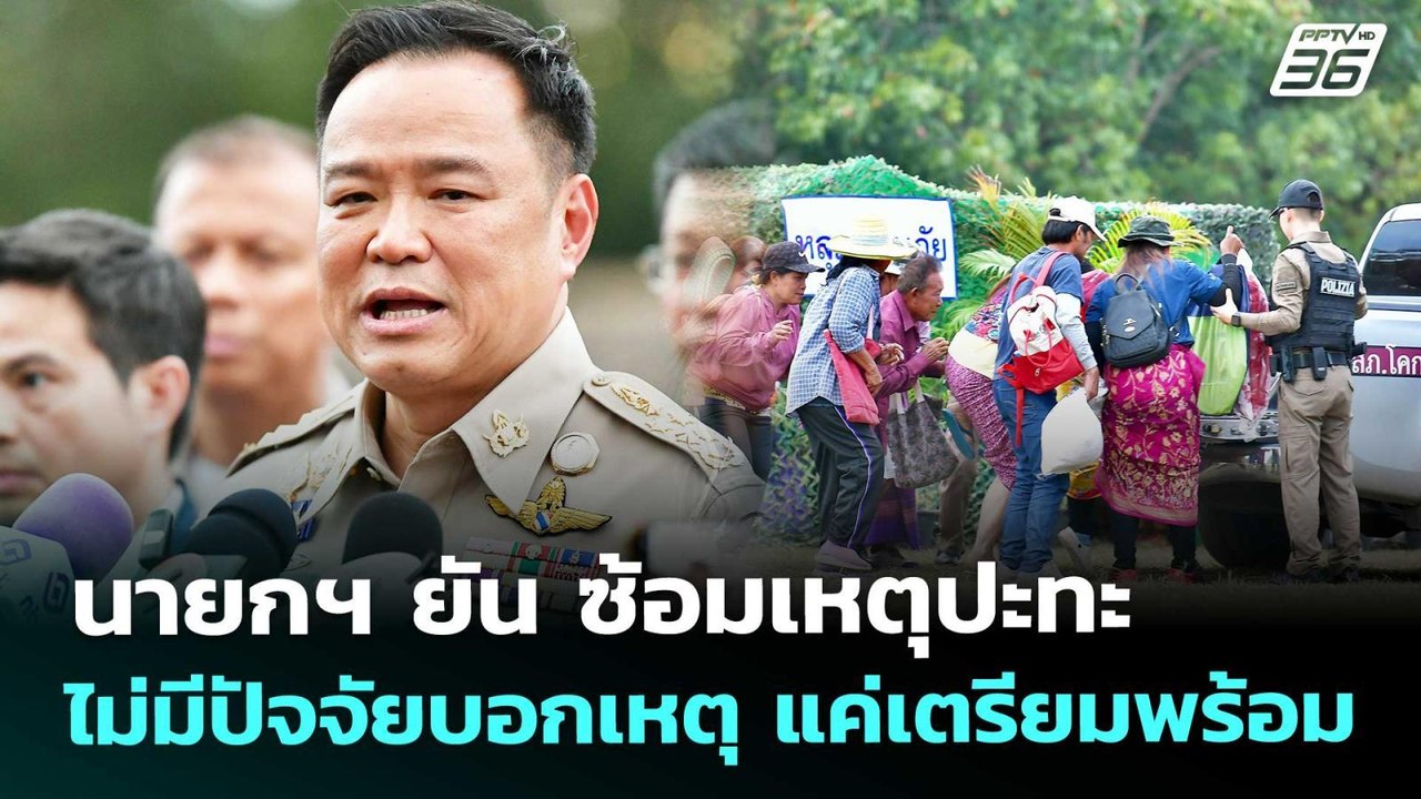 นายกฯ ยัน ซ้อมเหตุปะทะ ไม่มีปัจจัยบอกเหตุ แค่เต...