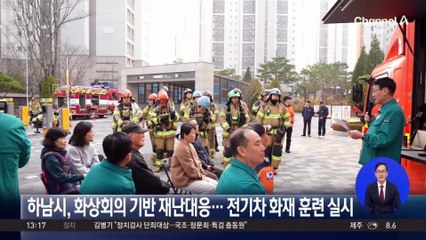 하남시, 화상회의 기반 재난대응…전기차 화재 훈련 실시