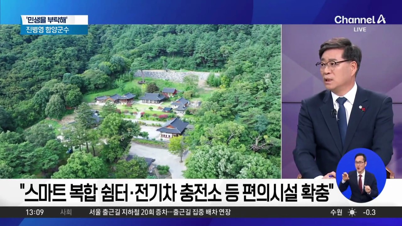 [민생을 부탁해]진병영 함양군수 “주요 관광지 연결해 ‘체류형 관광벨트’ 조성”