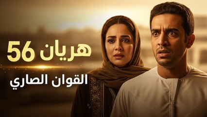 مسلسل نيران الحسد الحلقة 56 مدبلج (كاملة) – Niran Al Hasad Ep 56