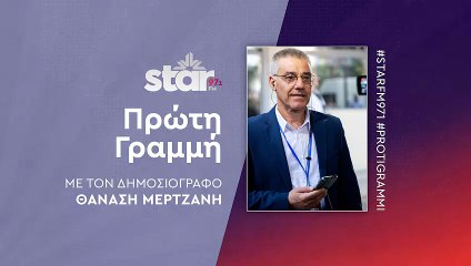Πρώτη γραμμή με τον Θανάση Μερτζάνη στον Star Fm (03-12-2025)