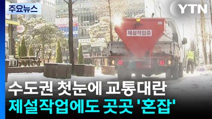 수도권 첫눈에 교통대란...제설작업에도 도로 곳곳 '혼잡' / YTN
