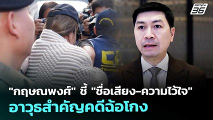"กฤษณพงศ์" ชี้ "ชื่อเสียง-ความไว้ใจ" อาวุธสำคัญคดีฉ้อโกง | เที่ยงทันข่าว | 5 ธ.ค. 68