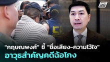 "กฤษณพงศ์" ชี้ "ชื่อเสียง-ความไว้ใจ" อาวุธสำคัญคดีฉ้อโกง | เที่ยงทันข่าว | 5 ธ.ค. 68