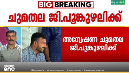 രാഹുൽ മാങ്കൂട്ടത്തിനെതിരായ രണ്ടാമത്തെ പീഡനപരാതി: അന്വേഷണ ചുമതല എസ് പി.ജി പൂങ്കുഴലിക്ക്