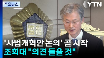 전국법원장 '사법개혁 논의' 곧 시작...조희대 "의견 들을 것" / YTN