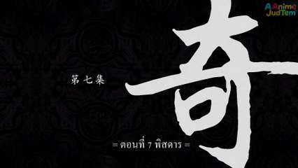 สัประยุทธ์ทะลุฟ้า ภาค 2 ตอนที่ 7 ซับไทย