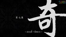สัประยุทธ์ทะลุฟ้า ภาค 2 ตอนที่ 7 ซับไทย