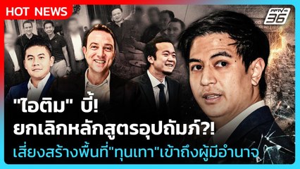 "ไอติม" บี้ ยกเลิกหลักสูตรอุปถัมภ์?! เสี่ยงสร้างพื้นที่"ทุนเทา"เข้าถึงผู้มีอำนาจ| PPTV News