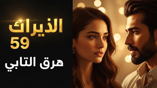 مسلسل يد الحنة الحلقة 8 كاملة – Yad Al Hanna Ep 8